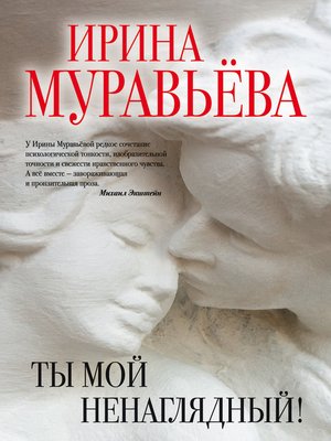 cover image of Ты мой ненаглядный! (сборник)